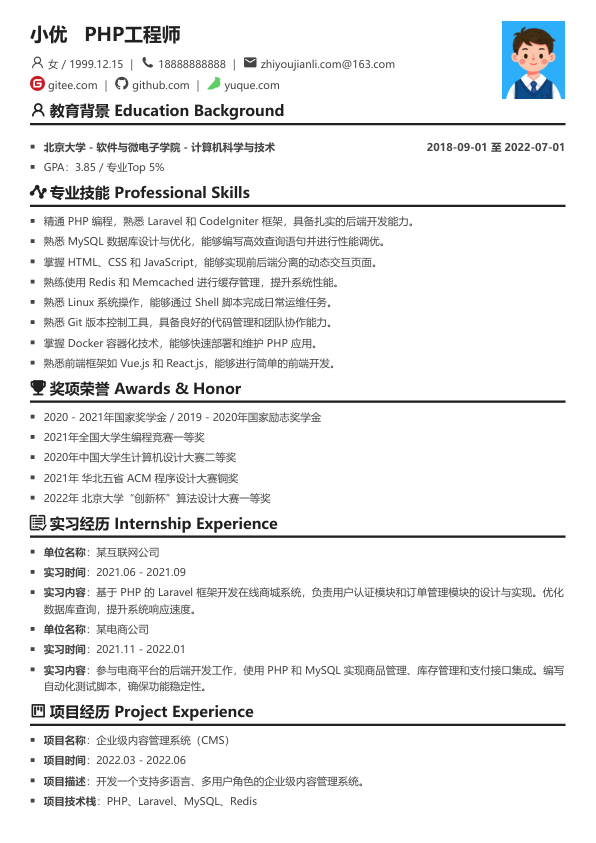php简历模板简历模板