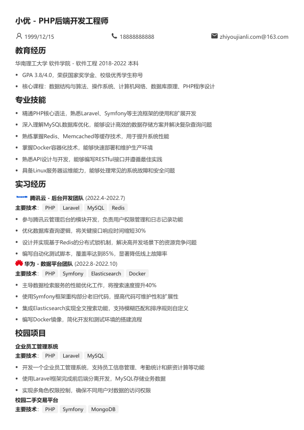 php工程师简历模板简历模板