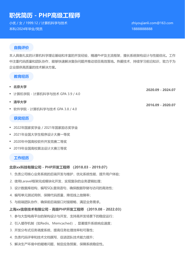 php高级工程师简历模板简历模板