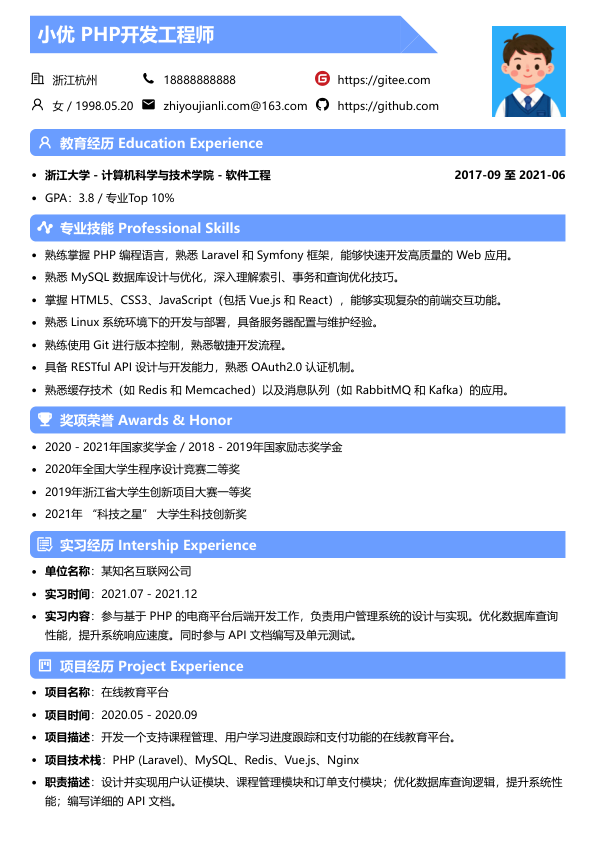 php求职简历模板简历模板
