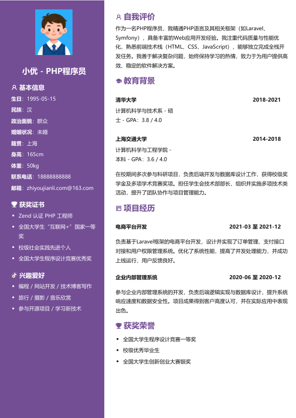 php程序员求职简历模板简历模板
